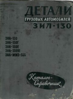 Detali gruzovych avtomobilej ZIL-130